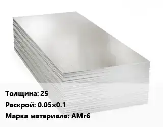 Алюминиевый лист 25 0.05х0.1 Марка: АМг6